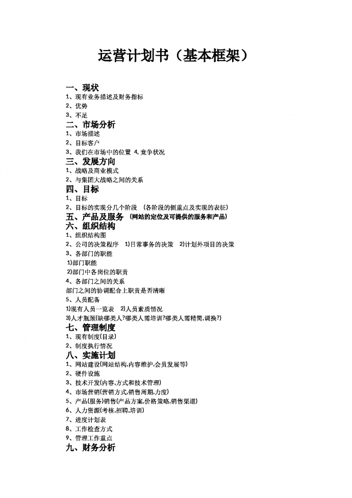 淘寶運營計劃書（基本框架）-1