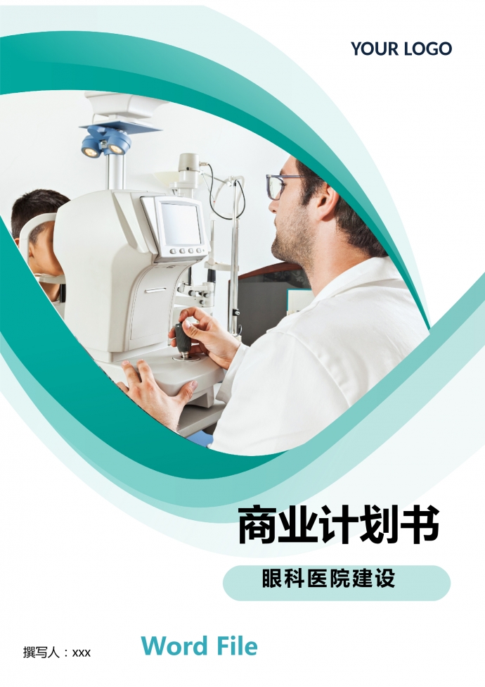眼科醫院建設商業計劃書
