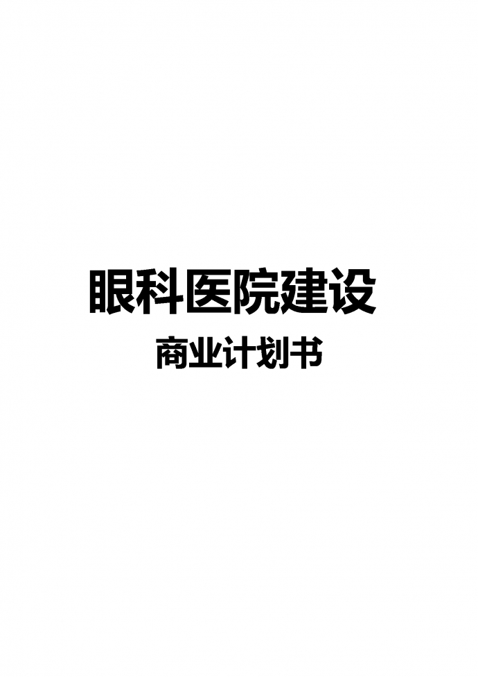 眼科醫院建設商業計劃書-1