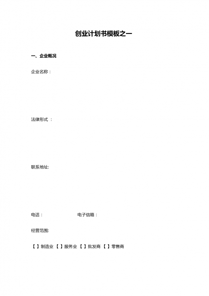 簡約通用創業計劃書模板