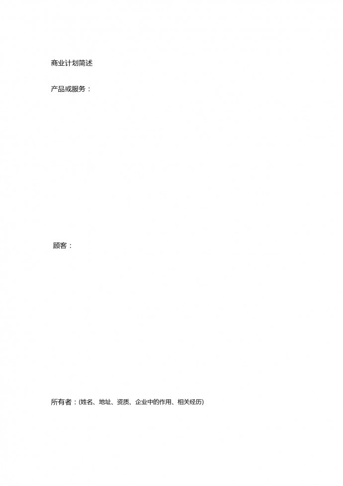 簡約通用創業計劃書模板-1