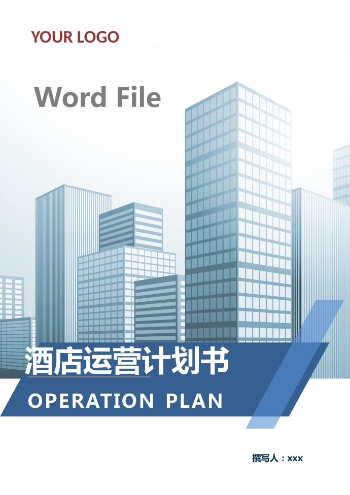 簡約通用酒店運營計劃書