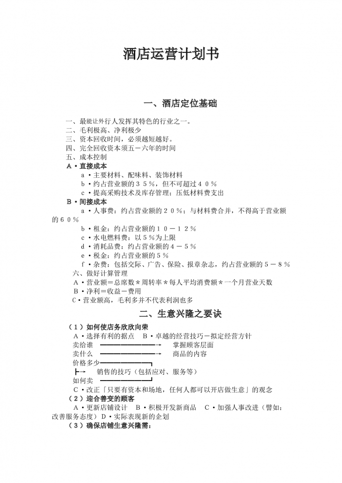簡約通用酒店運營計劃書-1