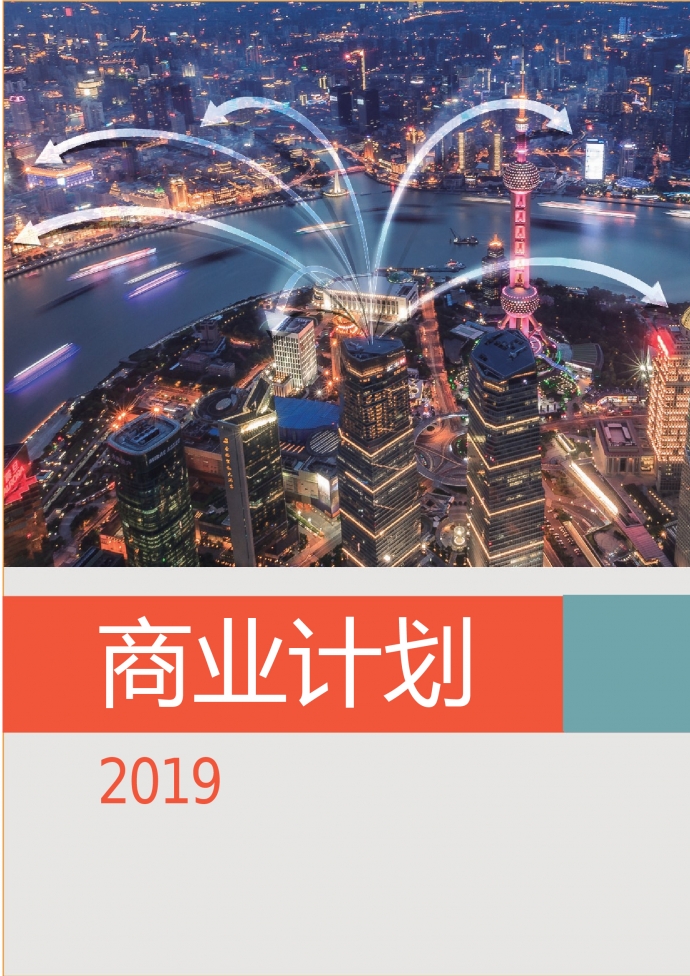 精美圖文結合商業計劃書
