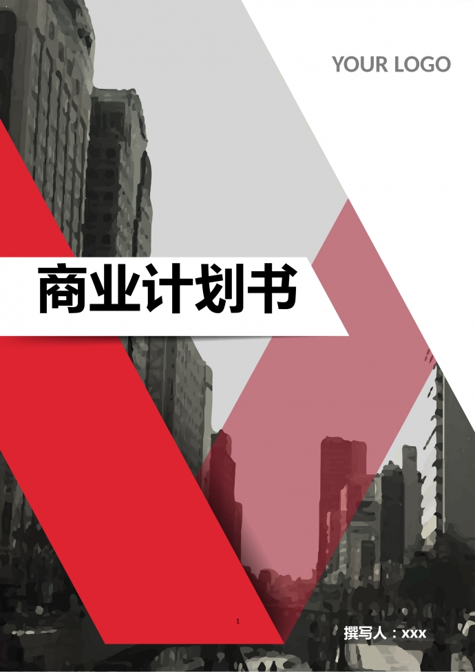 精美圖表結合商業計劃書