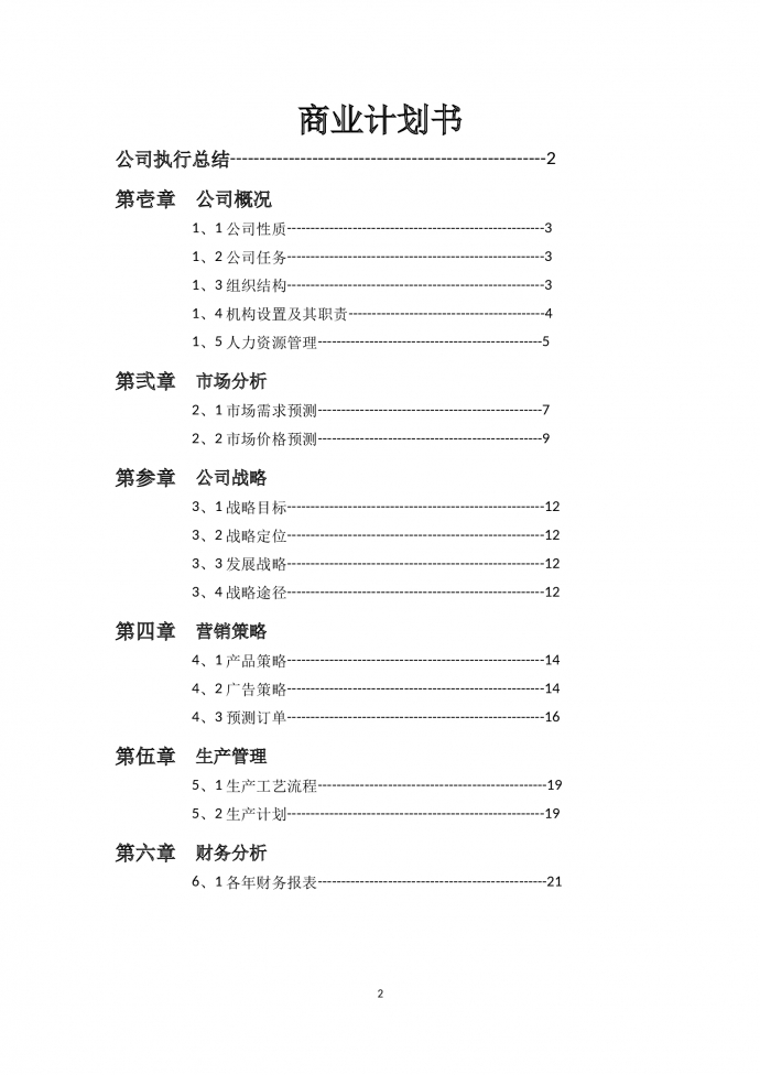 精美圖表結合商業計劃書-1