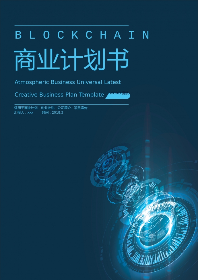 精美未來(lái)科技風(fēng)創(chuàng)業(yè)項(xiàng)目商業(yè)計(jì)劃書(shū)
