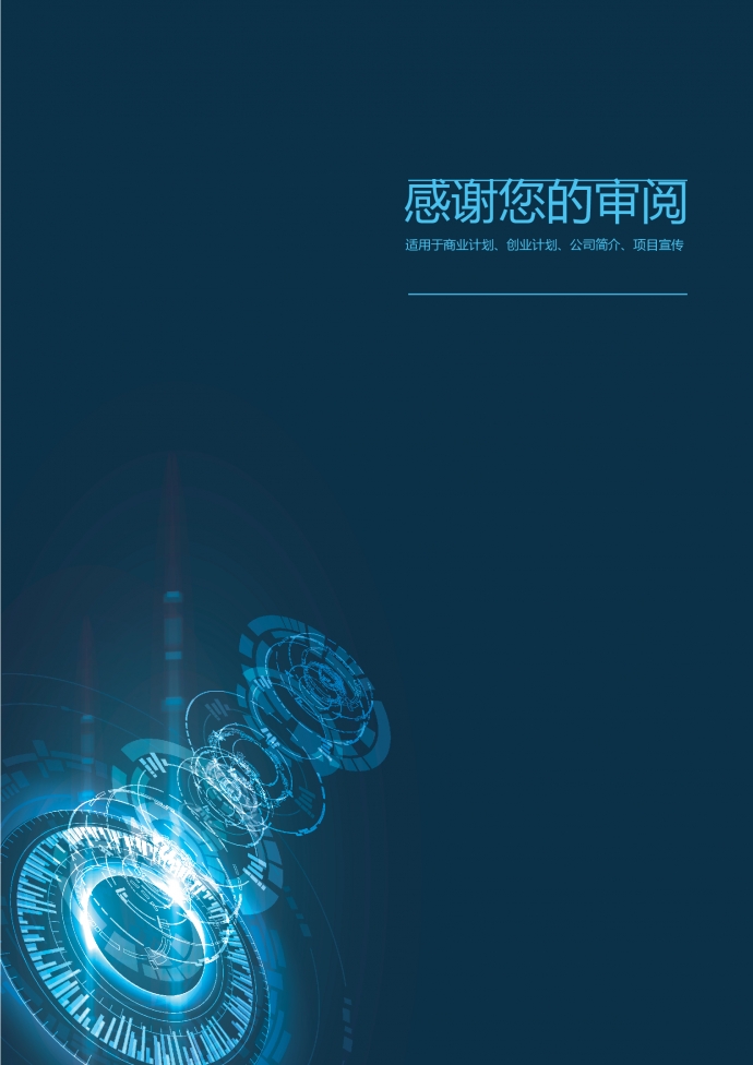精美未來(lái)科技風(fēng)創(chuàng)業(yè)項(xiàng)目商業(yè)計(jì)劃書(shū)-1