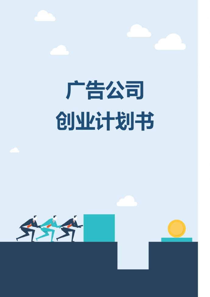 精美通用廣告公司創業計劃書
