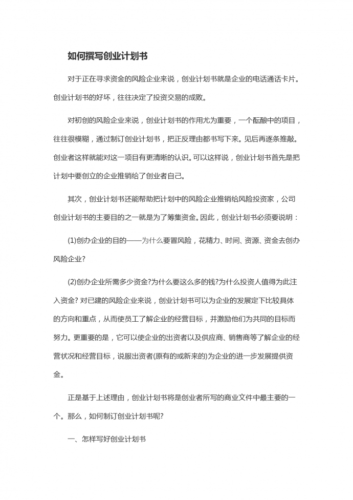 精美通用廣告公司創業計劃書-1