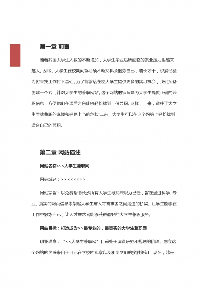 網絡創業項目策劃書-1