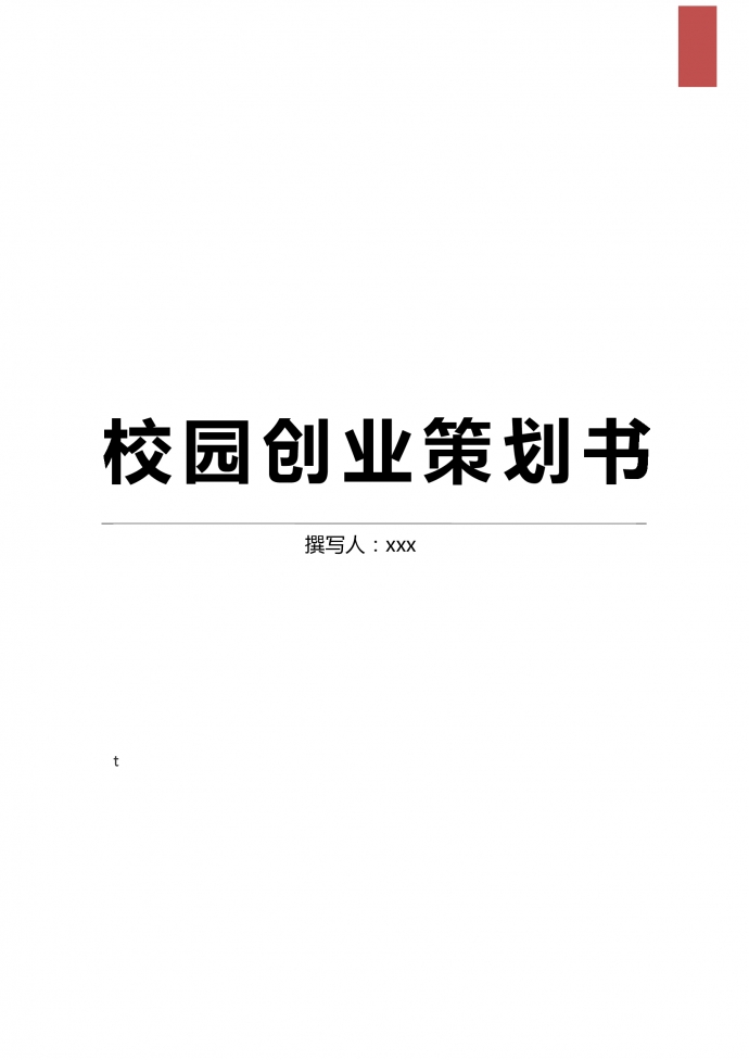 網絡項目校園網創業策劃書