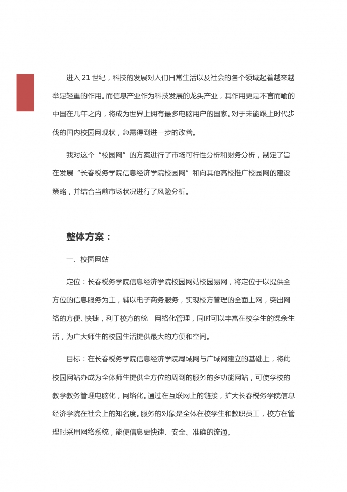 網絡項目校園網創業策劃書-1