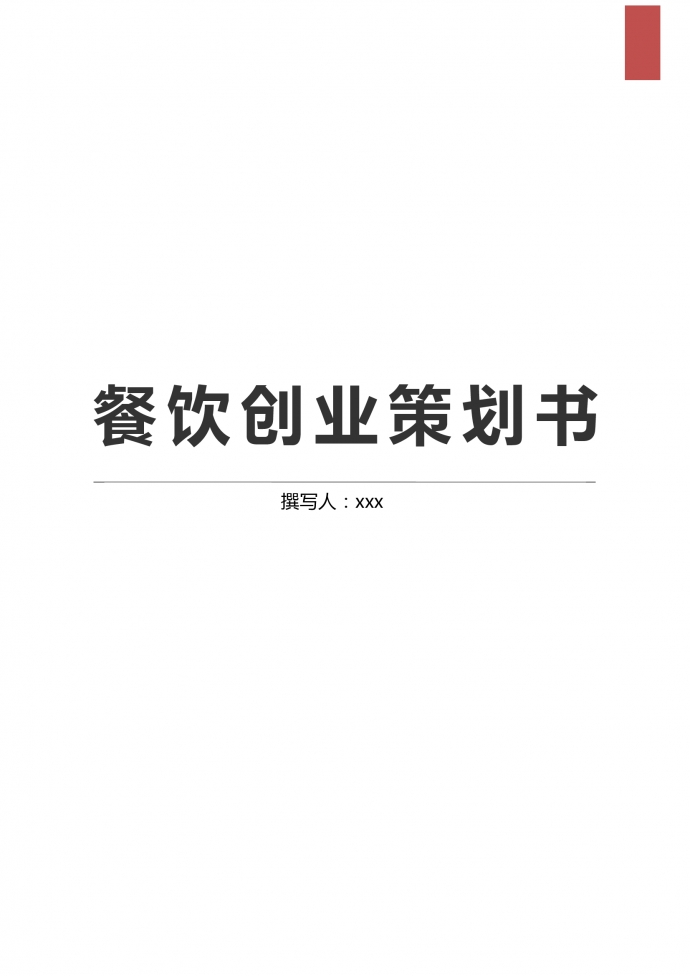 西餐廳餐飲行業創業策劃書