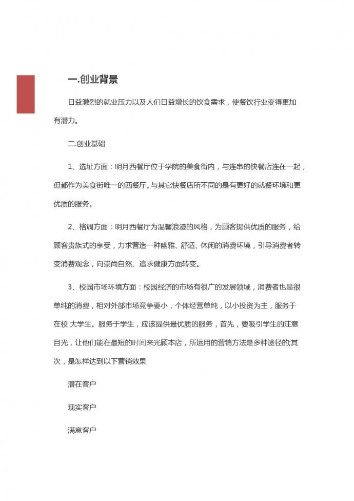 西餐廳餐飲行業創業策劃書-1
