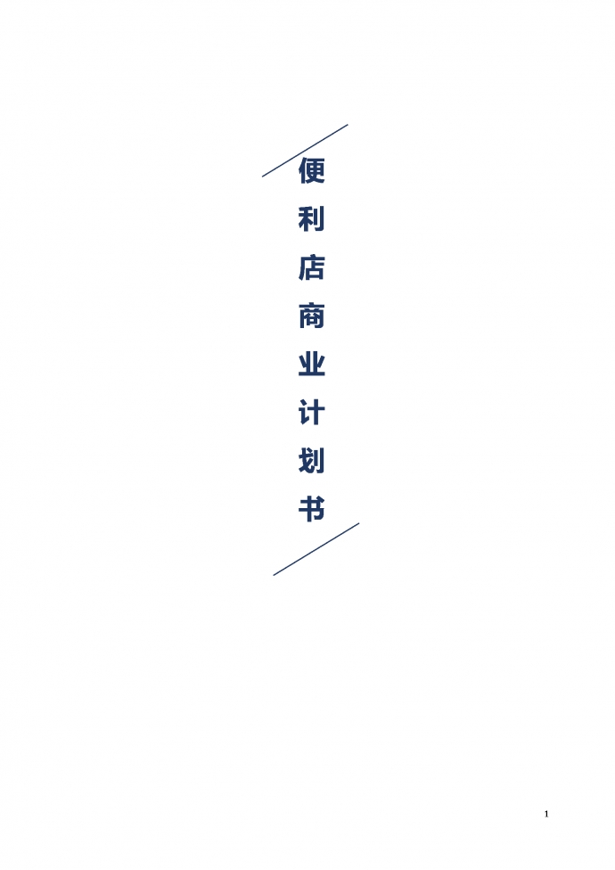 通用便利店商業計劃書
