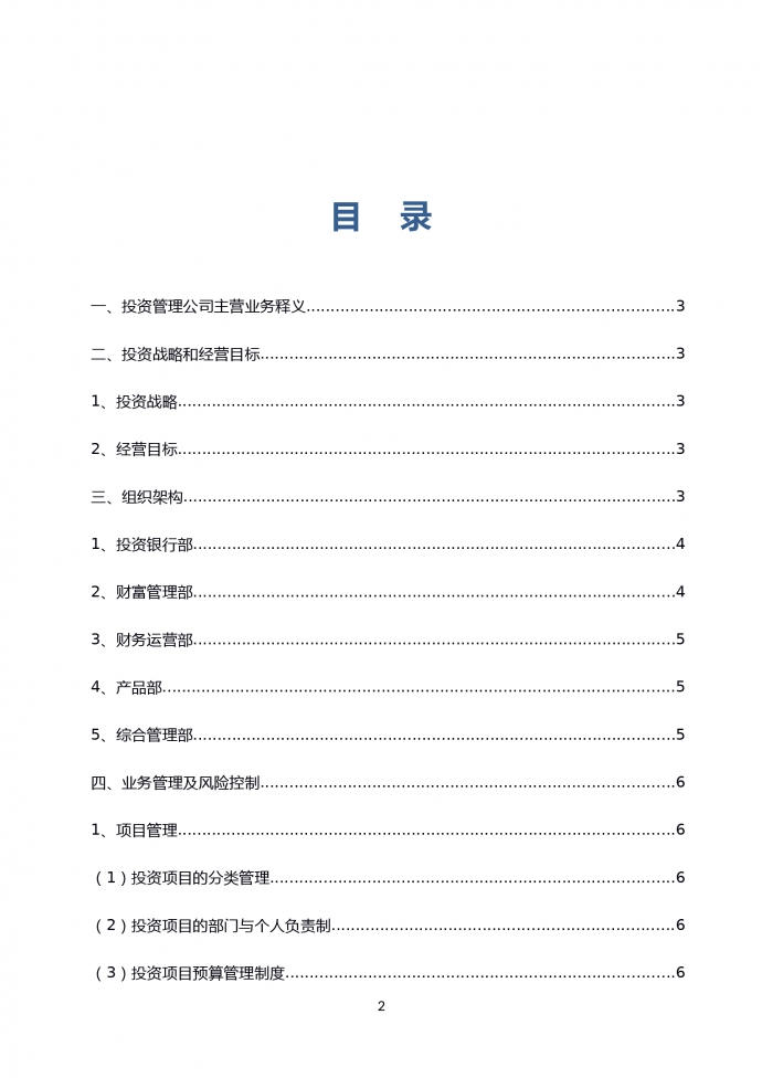 通用投資管理公司運營計劃書-1