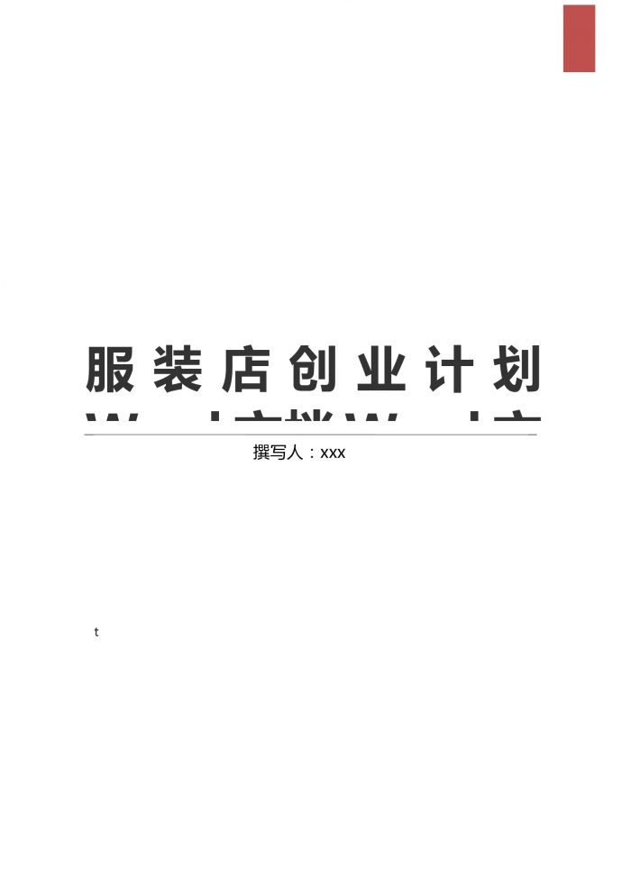通用服裝店創業計劃模板