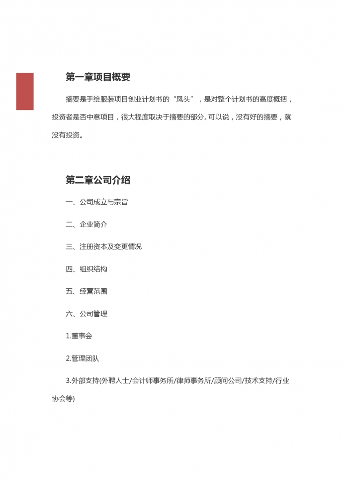 通用服裝店創業計劃模板-1