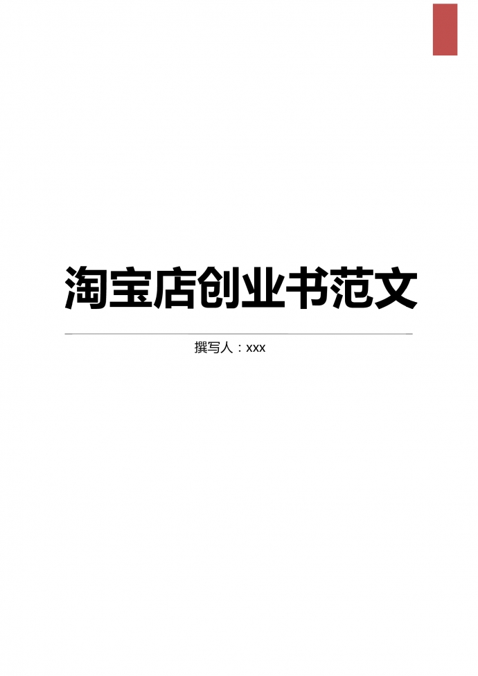 通用淘寶店創業書范文