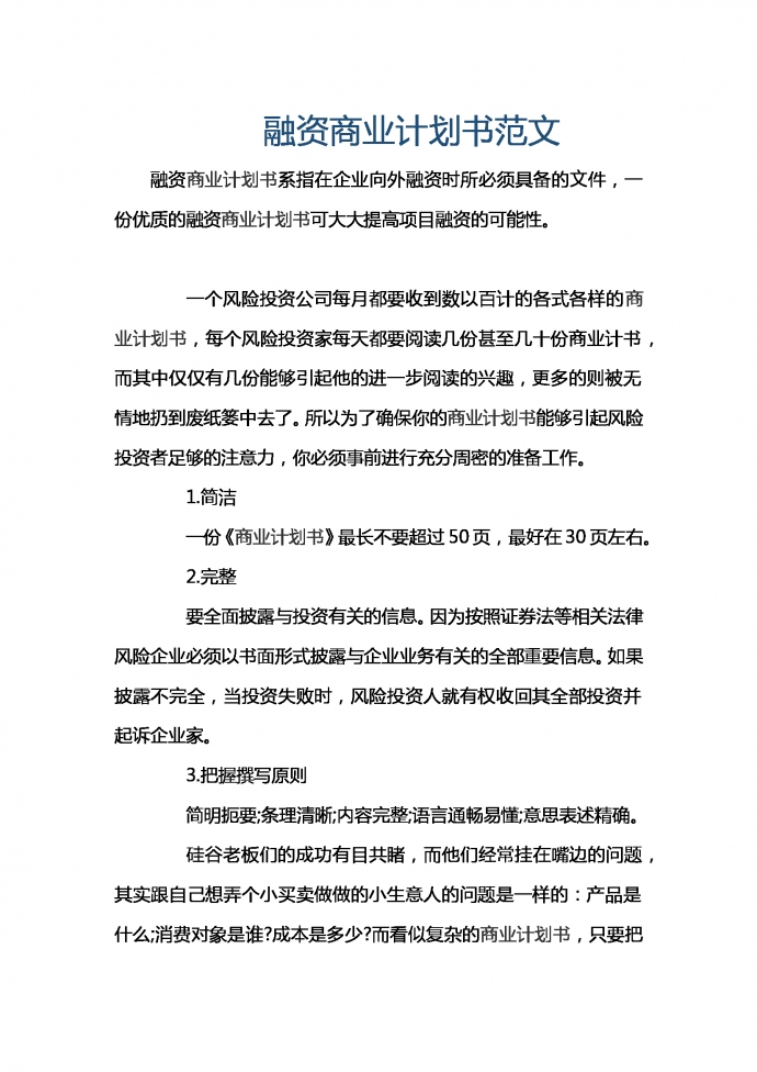 通用融資商業計劃書范文