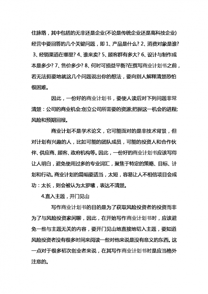 通用融資商業計劃書范文-1