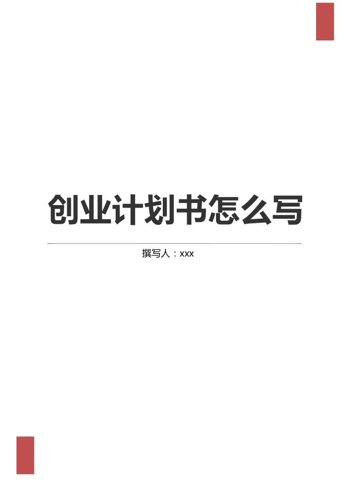 通用詳細(xì)創(chuàng)業(yè)計劃書