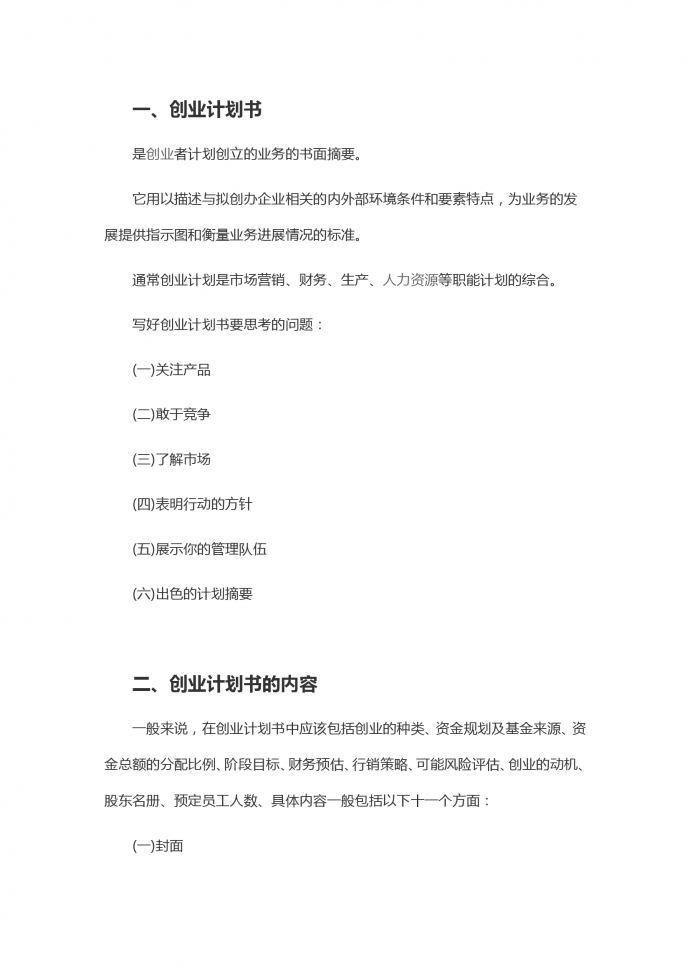 通用詳細(xì)創(chuàng)業(yè)計劃書-1