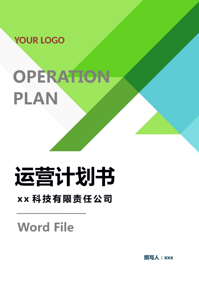 鋼材公司年度運營計劃書
