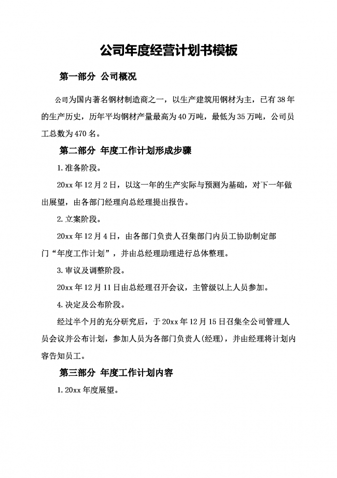 鋼材公司年度運營計劃書-1