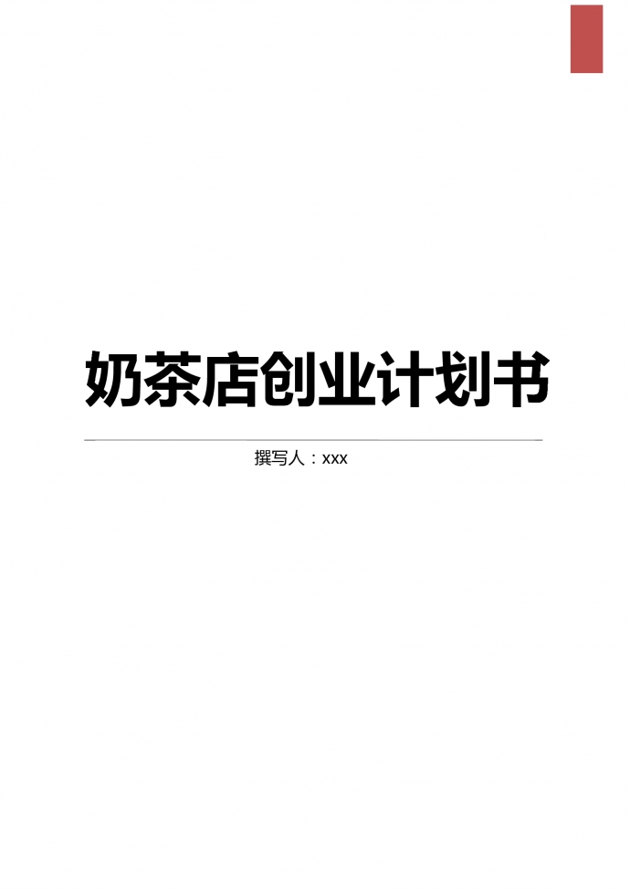 零售奶茶店創業計劃書