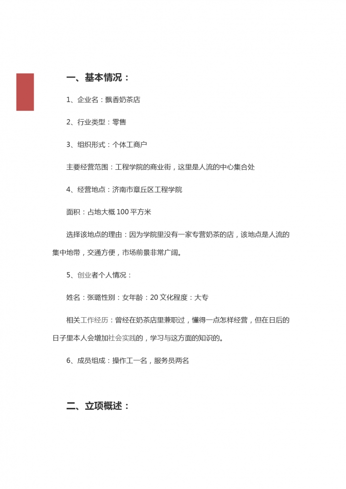 零售奶茶店創業計劃書-1