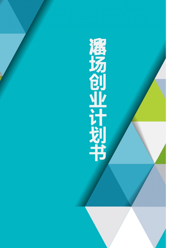 露天溜冰場大學生創業計劃書