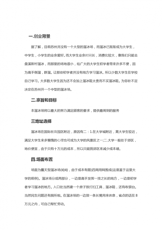 露天溜冰場大學生創業計劃書-1