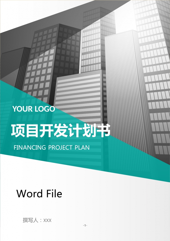項目開發(fā)計劃書商業(yè)計劃書
