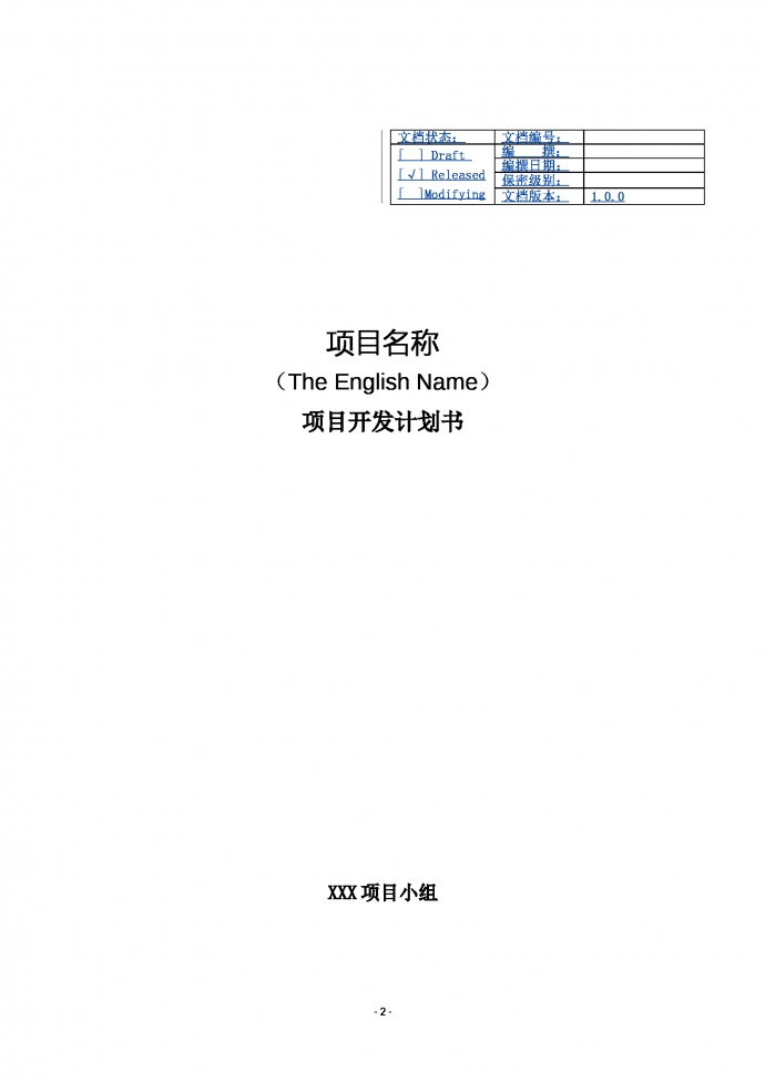 項目開發(fā)計劃書商業(yè)計劃書-1