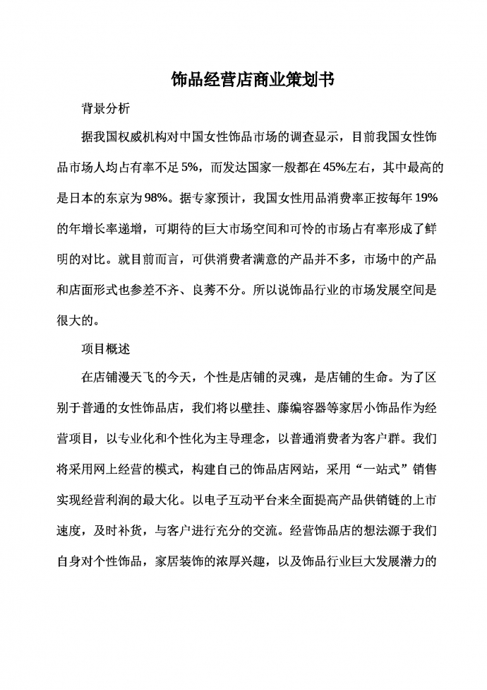 飾品經營店商業策劃書-1