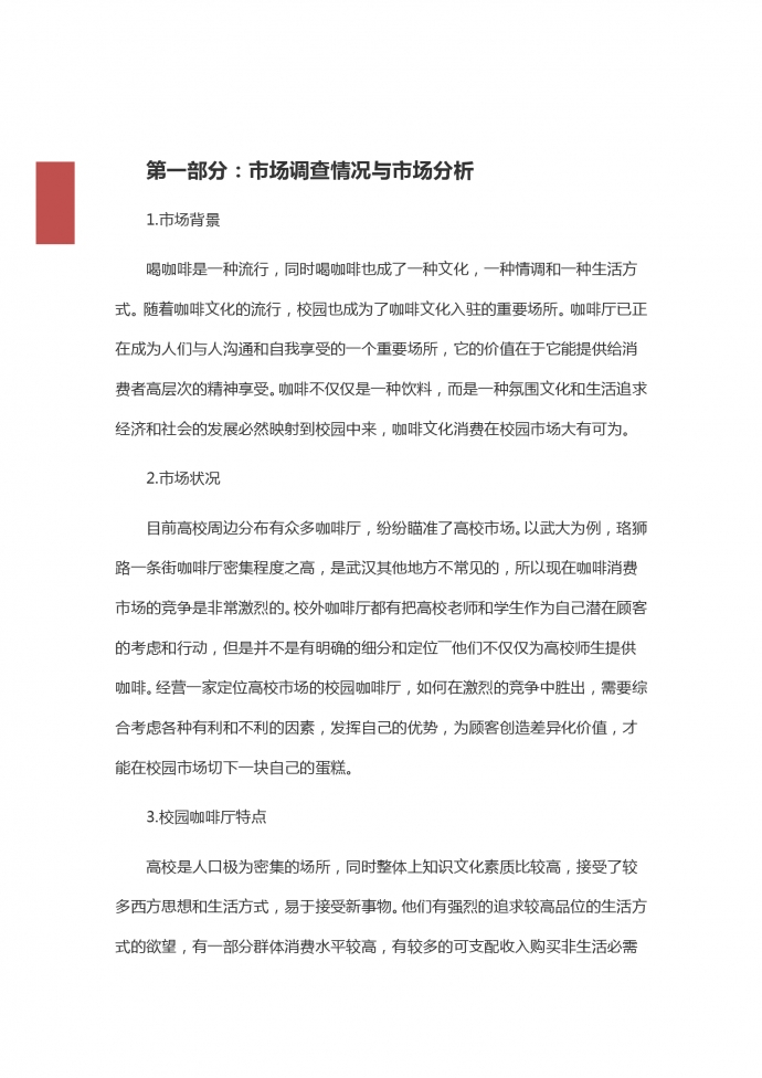 高校咖啡店創業計劃-1
