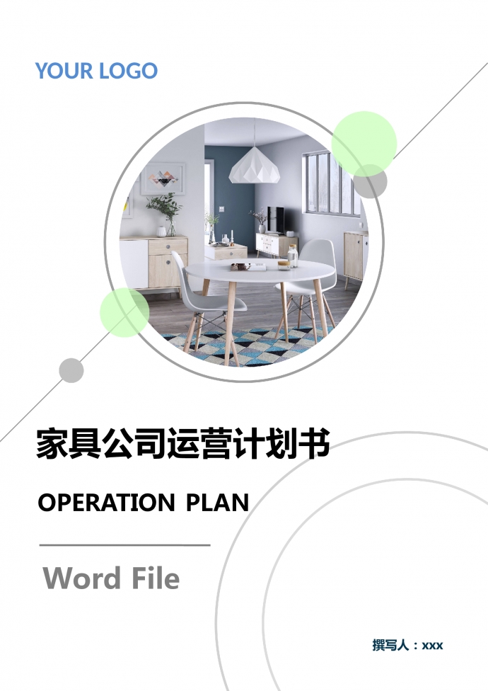 高端家具公司運營計劃書