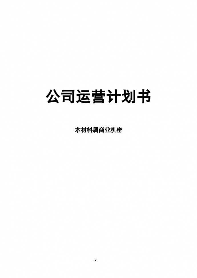 高端家具公司運營計劃書-1
