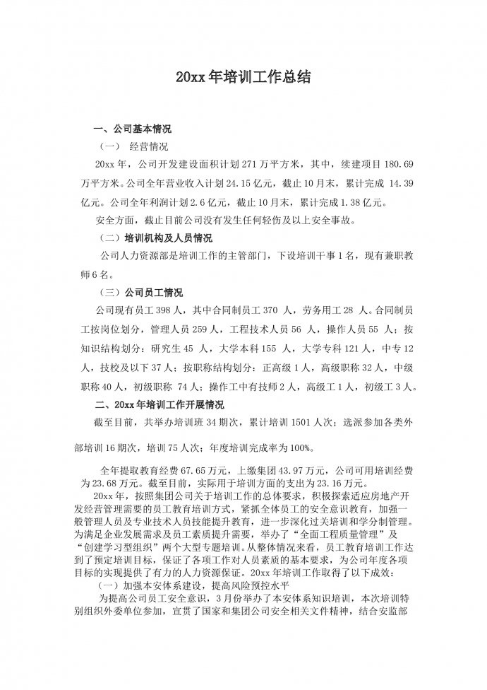 20xx年培訓(xùn)工作總結(jié)-1
