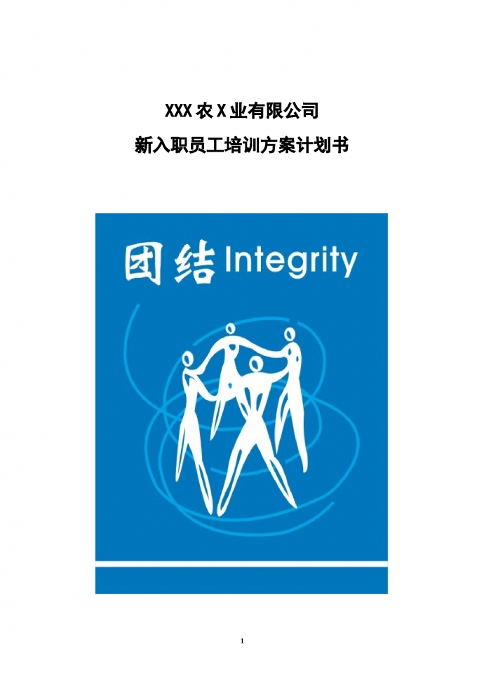 XXX農X業有限公司新入職員工培訓方案計劃書