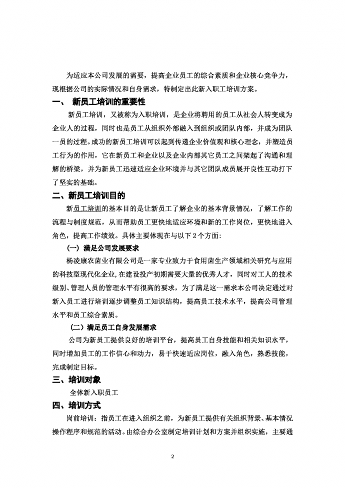 XXX農X業有限公司新入職員工培訓方案計劃書-1