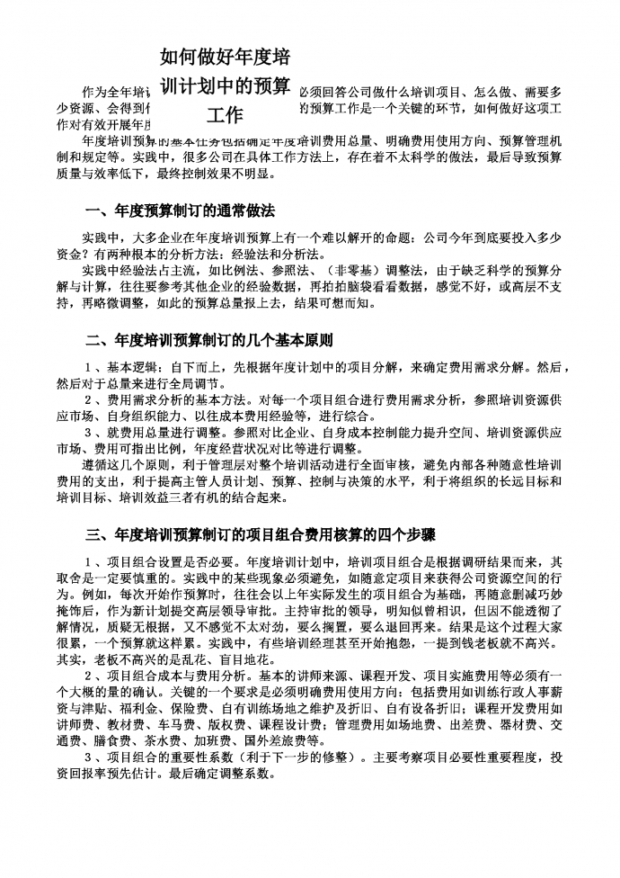 人事管理如何作好年度培訓(xùn)計(jì)劃預(yù)算工作word文檔-1