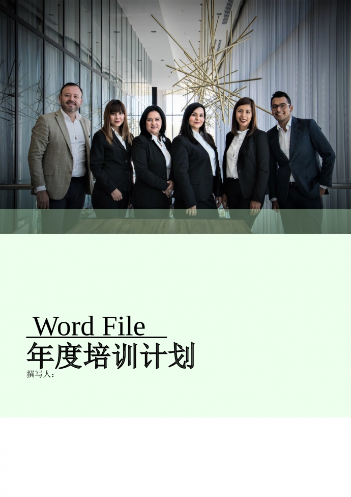 人力資源管理年度培訓計劃word文檔
