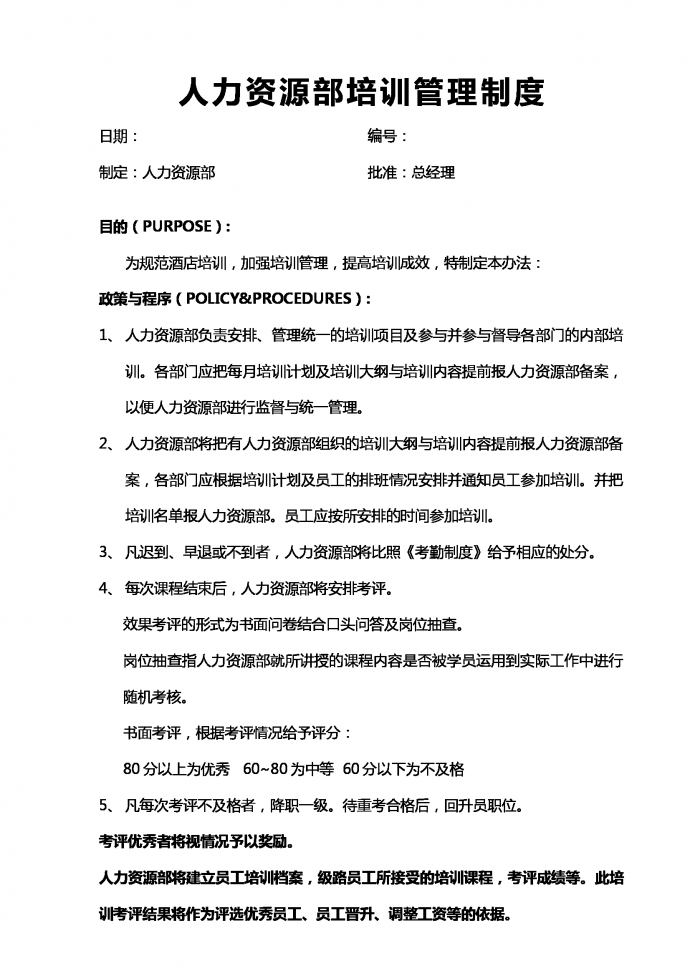 人力資源部培訓管理制度