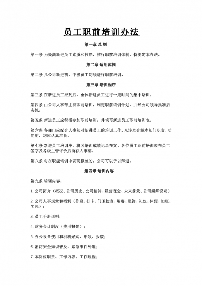 員工職前培訓辦法
