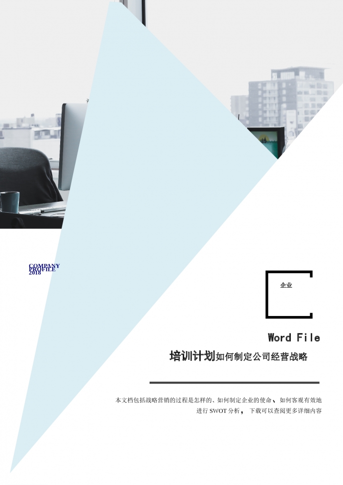 培訓計劃人事管理如何制定經營戰略word文檔