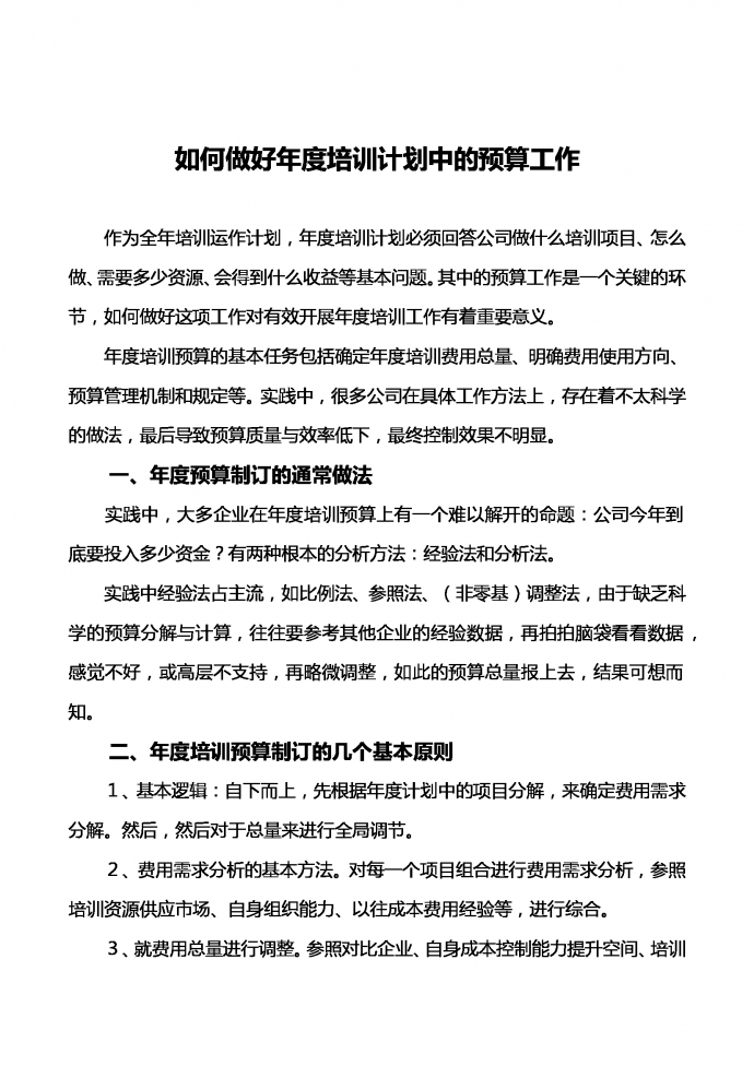 如何做好年度培訓計劃中的預算工作-1