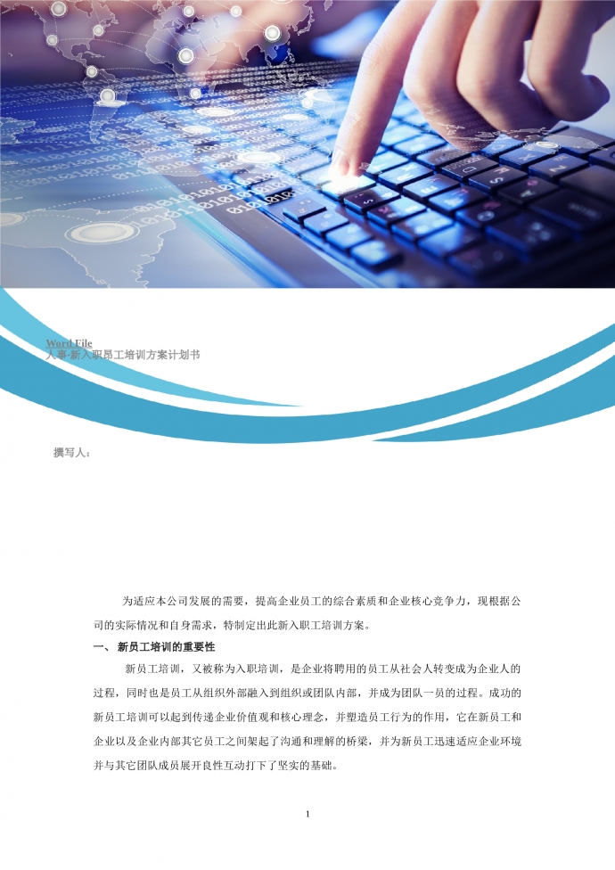 新入職員工培訓(xùn)方案計(jì)劃書(shū)